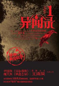 异闻录1 (湖南文艺出版社 2012)