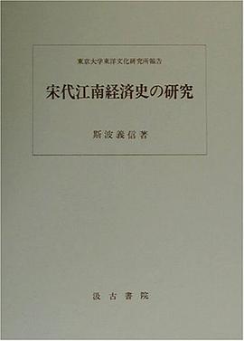 宋代江南経済史の研究
