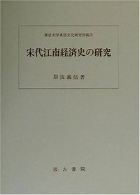 宋代江南経済史の研究 (汲古書院 2001)