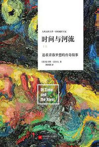 时间与河流 (江苏凤凰文艺出版社 2017)