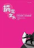 搞定女人:女同志給男人的性愛指導 (大辣 2003)