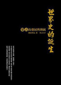 世界史的誕生 (廣場 2013)