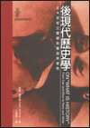 後現代歷史學 (麥田 2000)