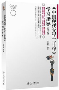 《中国现代文学三十年》学习指导（第三版） (北京大学出版社 2016)