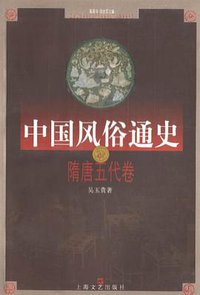 中国风俗通史