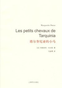 塔尔奎尼亚的小马 (上海译文出版社 2014)