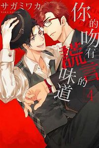 你的吻有謊言的味道 4 (東販 2018)