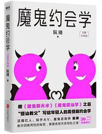 魔鬼约会学 (北京联合出版公司 2018)