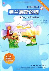 弗兰德斯的狗 (外语教研 2007)