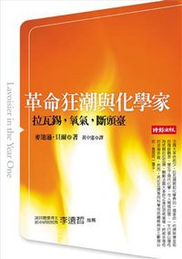 革命狂潮與化學家 (時報文化出版企業股份 2007)