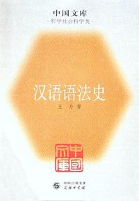 汉语语法史 (商务印书馆 2005)