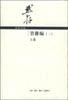 管锥编(全六册)