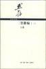 管锥编（全六册） (生活·读书·新知三联书店 2001)