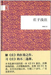 庄子浅注 (中华书局 2014)