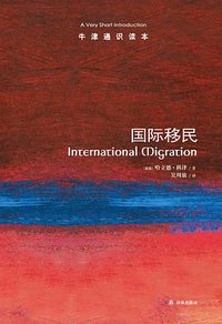 国际移民 (译林出版社 2015)