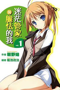 迷茫管家與膽怯的我 01 (尖端出版社 2011)