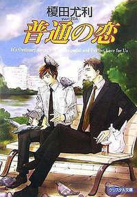 普通の恋 (成美堂出版 2006)
