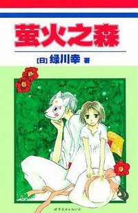 萤火之森 (世界图书出版公司 2014)