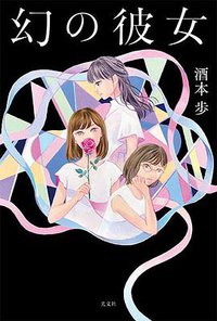 幻の彼女 (光文社 2019)