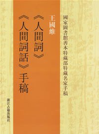 王國維《人間詞》《人間詞話》手稿 (浙江古籍出版社 2005)