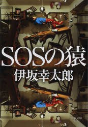 SOSの猿