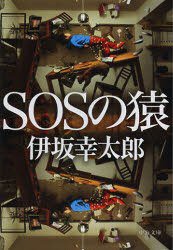 SOSの猿 (中央公論新社 2012)