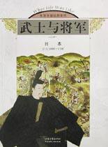 武士与将军 (山东画报出版社 2003)