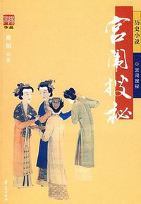 宫闱搜秘 (华夏出版社 2007)