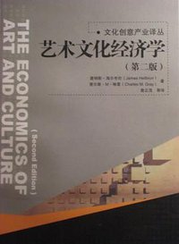 艺术文化经济学 (中国人民大学出版社 2007)