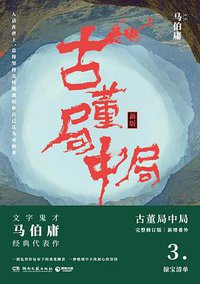 古董局中局3 (湖南文艺出版社 2018)