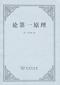 论第一原理 (商务印书馆 2017)