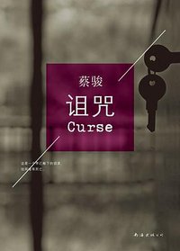诅咒 (南海出版公司 2014)
