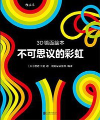 3D镜面绘本：不可思议的彩虹 (北京联合出版公司·后浪出版公司 2016)