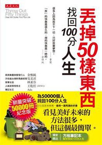 丟掉50樣東西，找回100分人生 (大是文化有限公司 2015)