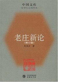 老庄新论 (商务印书馆 2008)
