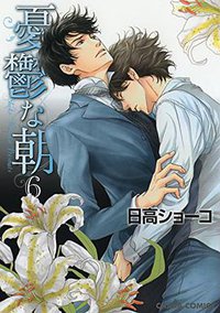 【Amazon.co.jp限定 描きおろしショートストーリーつき】憂鬱な朝 6 (徳間書店 2015)