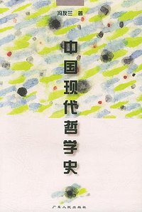 中国现代哲学史 (广东人民出版社 1999)