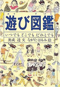 遊び図鑑 (福音館書店 1987)