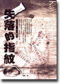 失落的指纹 (臉譜)