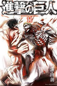 進撃の巨人 11 (講談社 2013)