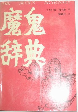 魔鬼辞典