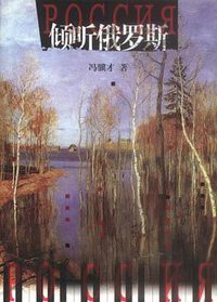倾听俄罗斯 (人民文学出版社 2003)