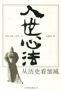 入世心法 (中国友谊出版社 2007)