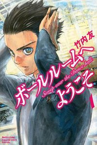 ボールルームへようこそ 1 (講談社 2012)