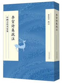 李贺诗集疏注 (人民文学出版社 2015)