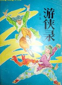 游侠录 (中外文化出版公司 1988)