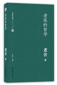老张的哲学 (译林出版社 2012)