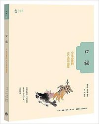 口福 (生活•读书•新知三联书店 生活书店出版有限公司 2015)