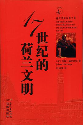 17世纪的荷兰文明