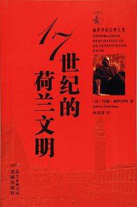 17世纪的荷兰文明 (花城出版社 2017)